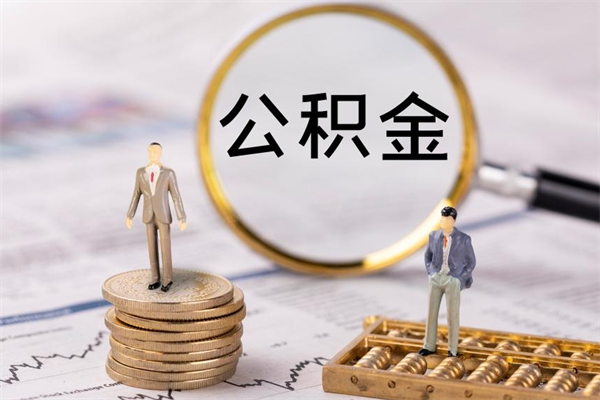 鹤壁封存公积金帮取（封存公积金提取流程）