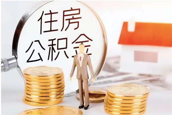 鹤壁离职了怎样取公积金（离职了怎么提取住房公积金的钱）