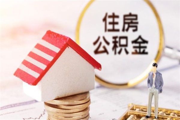 鹤壁公积金离职后怎么取（住房公积金离职后怎样提取）