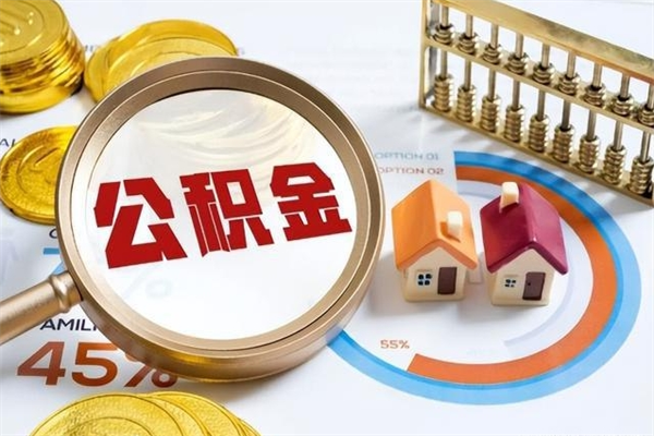 鹤壁的住房公积金怎么取（城市户口取公积金）