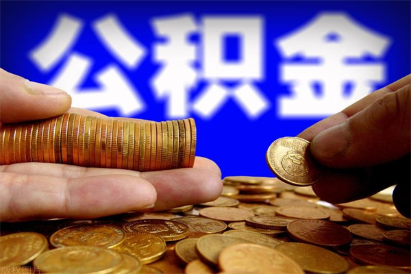 鹤壁离职可以取公积金吗（离职是不是可以取公积金）