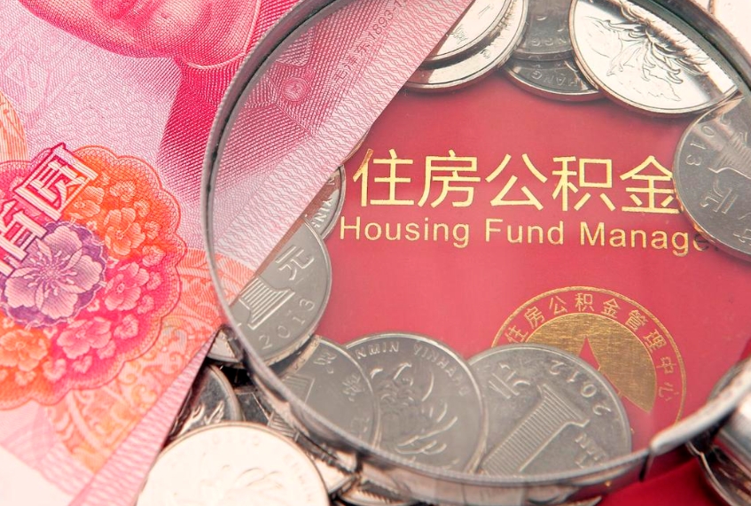 鹤壁离职后可以取出公积金吗（离职了可以取出住房公积金吗）