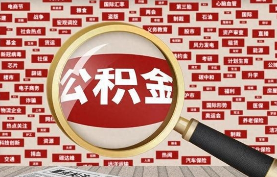 鹤壁离职了如何提完公积金（离职了提取公积金怎么提取）