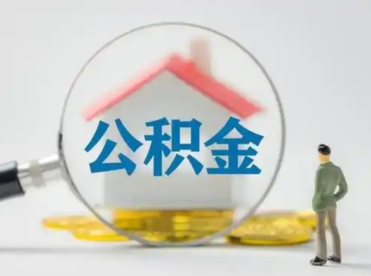 鹤壁公积金可以提出来吗（住房公积金可以提出来）