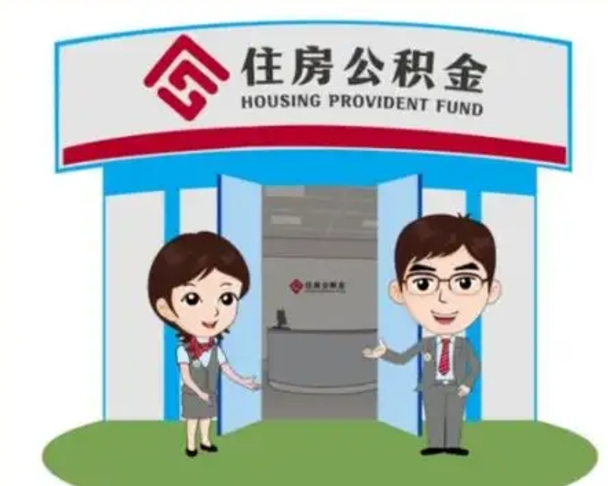 鹤壁代提住房公积金（代提公积金安全吗）