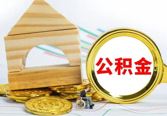 鹤壁辞职公积金帮取（辞职取公积金有什么影响吗）