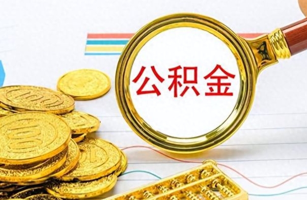 鹤壁离职了住房公积金怎么取（离职的话住房公积金怎么取）